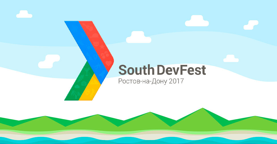 IT конференция South DevFest 2017 | Ростов-на-Дону
